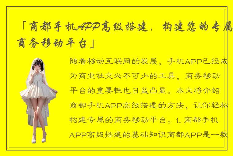 「商都手机APP高级搭建，构建您的专属商务移动平台」