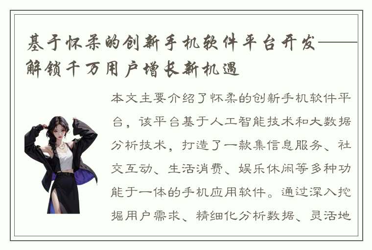 基于怀柔的创新手机软件平台开发——解锁千万用户增长新机遇