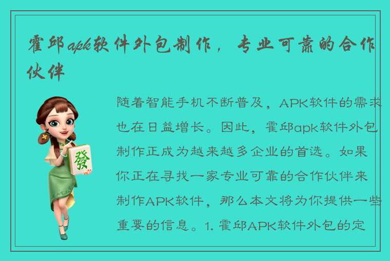 霍邱apk软件外包制作，专业可靠的合作伙伴