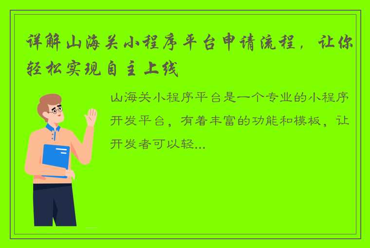 详解山海关小程序平台申请流程，让你轻松实现自主上线