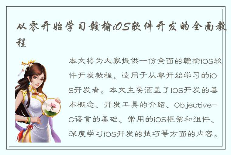 从零开始学习赣榆iOS软件开发的全面教程