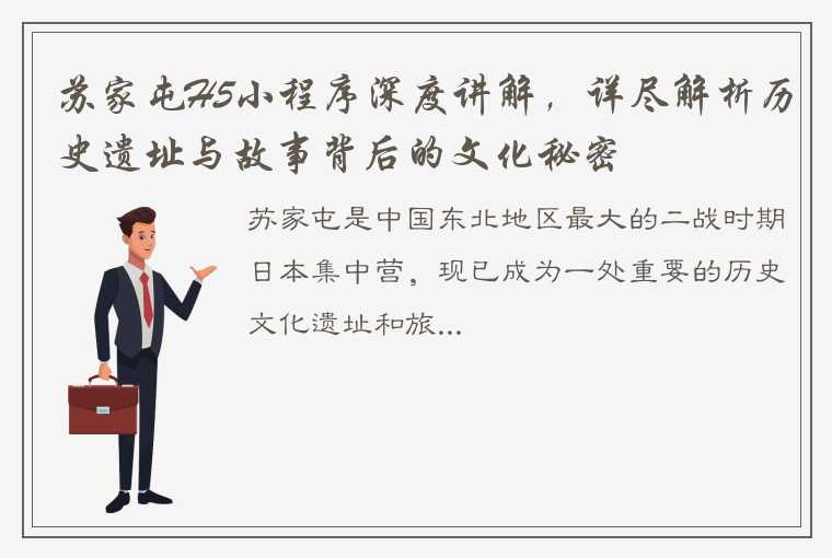 苏家屯H5小程序深度讲解，详尽解析历史遗址与故事背后的文化秘密