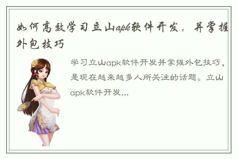 如何高效学习立山apk软件开发，并掌握外包技巧