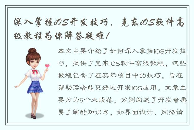 深入掌握iOS开发技巧，克东iOS软件高级教程为你解答疑难！