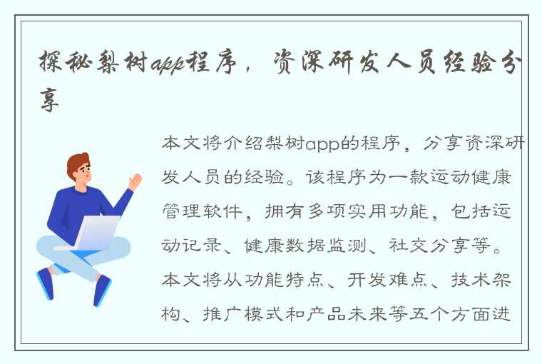 探秘梨树app程序，资深研发人员经验分享