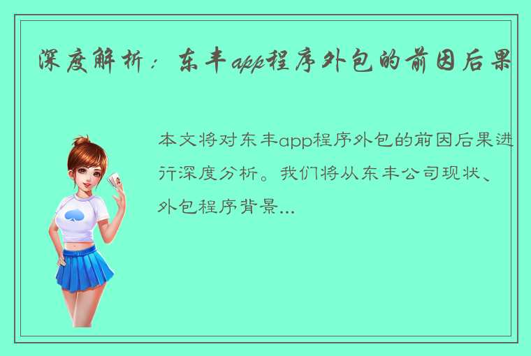 深度解析：东丰app程序外包的前因后果