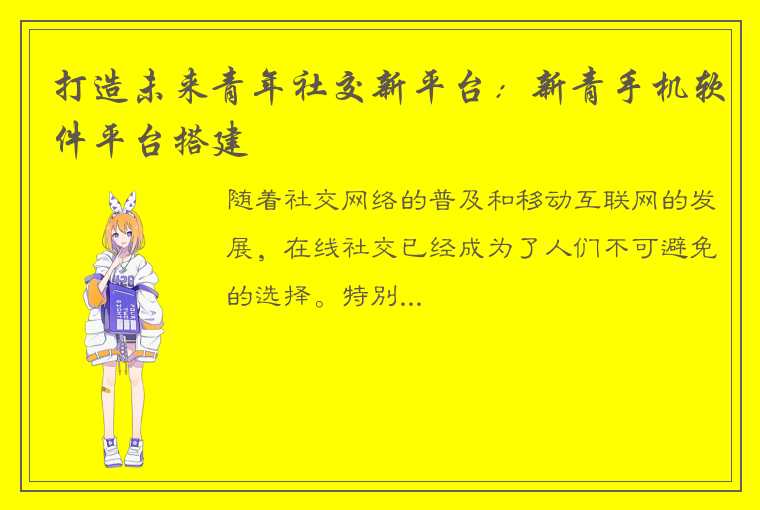 打造未来青年社交新平台：新青手机软件平台搭建