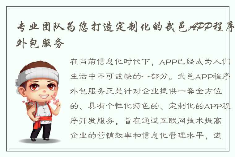 专业团队为您打造定制化的武邑APP程序外包服务