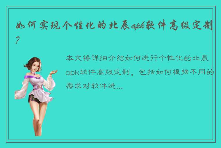 如何实现个性化的北辰apk软件高级定制？