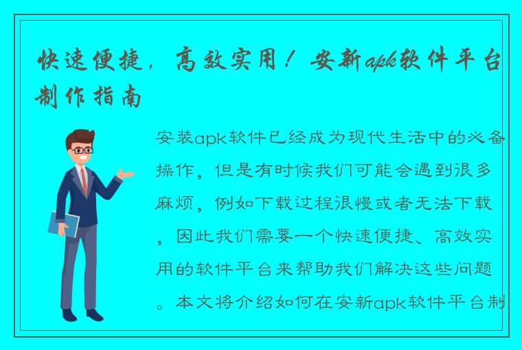 快速便捷，高效实用！安新apk软件平台制作指南