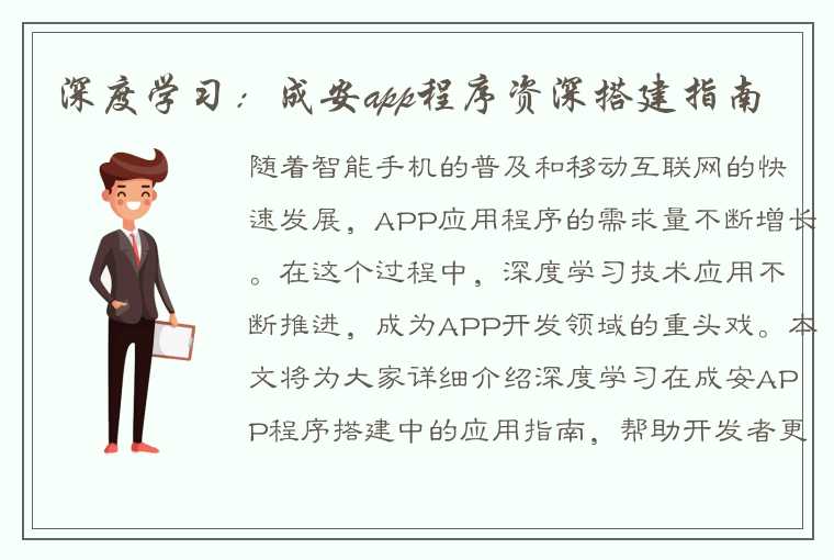 深度学习：成安app程序资深搭建指南