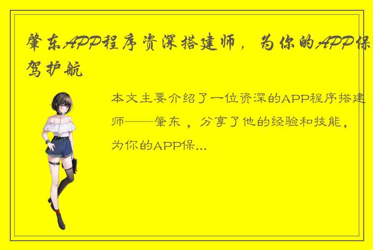 肇东APP程序资深搭建师，为你的APP保驾护航