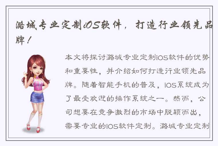 潞城专业定制iOS软件，打造行业领先品牌！