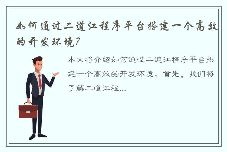 如何通过二道江程序平台搭建一个高效的开发环境？