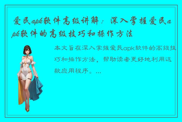 爱民apk软件高级讲解：深入掌握爱民apk软件的高级技巧和操作方法