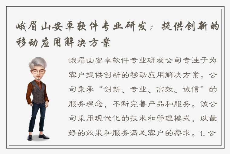 峨眉山安卓软件专业研发：提供创新的移动应用解决方案