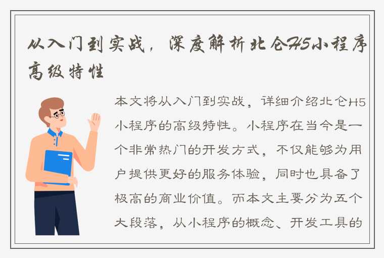 从入门到实战，深度解析北仑H5小程序高级特性