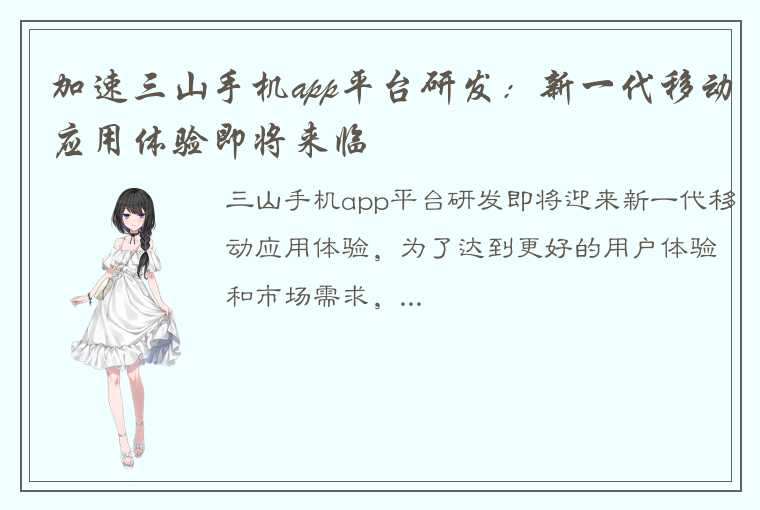 加速三山手机app平台研发：新一代移动应用体验即将来临