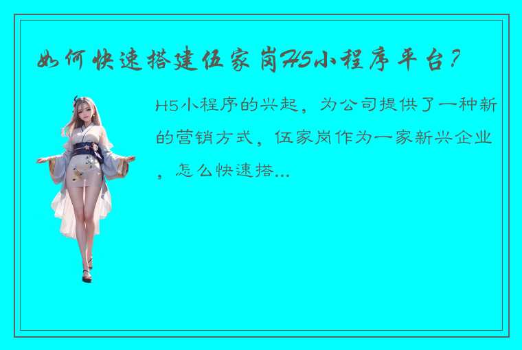 如何快速搭建伍家岗H5小程序平台？