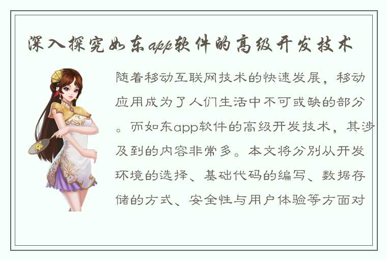 深入探究如东app软件的高级开发技术