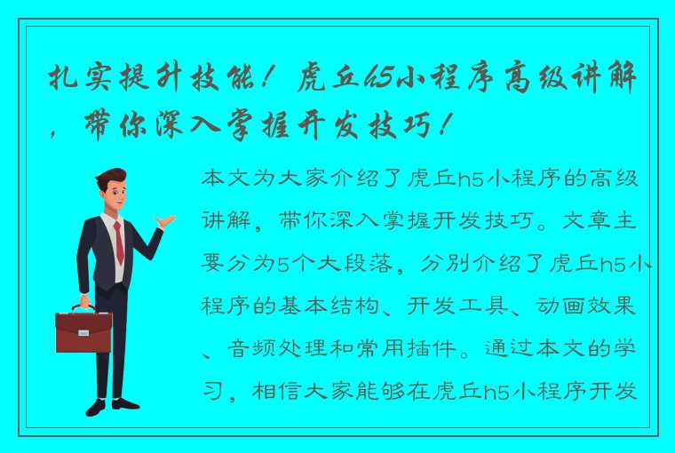 扎实提升技能！虎丘h5小程序高级讲解，带你深入掌握开发技巧！