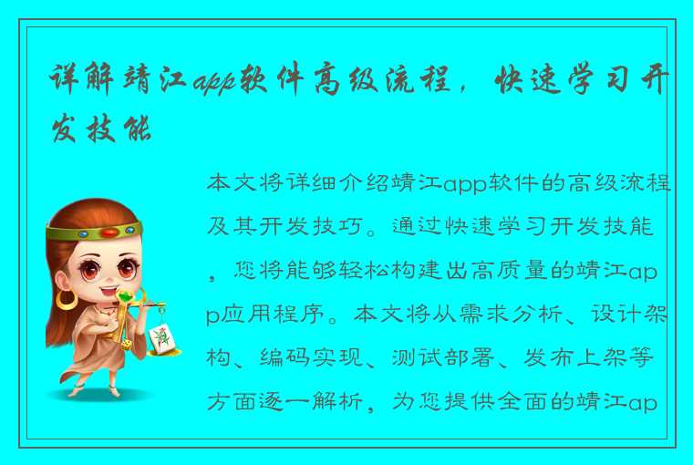 详解靖江app软件高级流程，快速学习开发技能