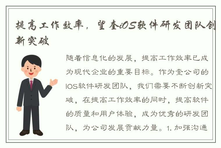 提高工作效率，望奎iOS软件研发团队创新突破