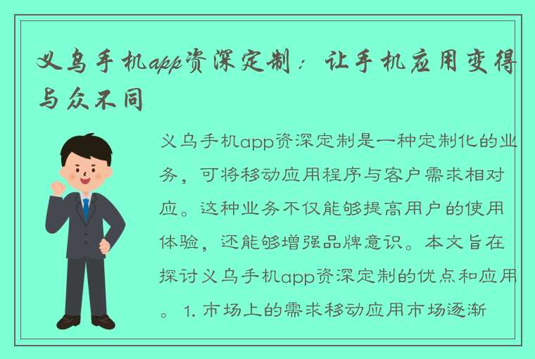 义乌手机app资深定制：让手机应用变得与众不同