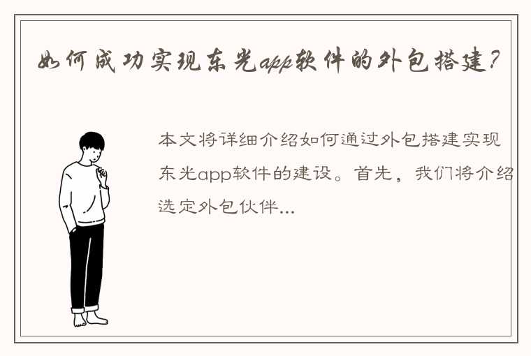 如何成功实现东光app软件的外包搭建？