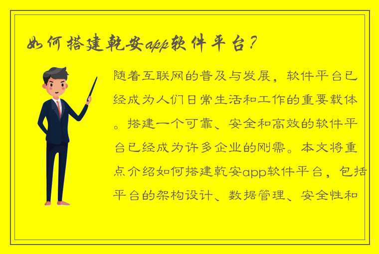 如何搭建乾安app软件平台？