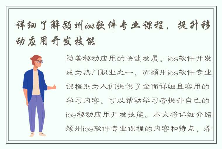 详细了解颍州ios软件专业课程，提升移动应用开发技能