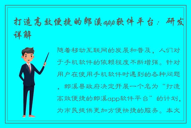 打造高效便捷的郎溪app软件平台：研发详解