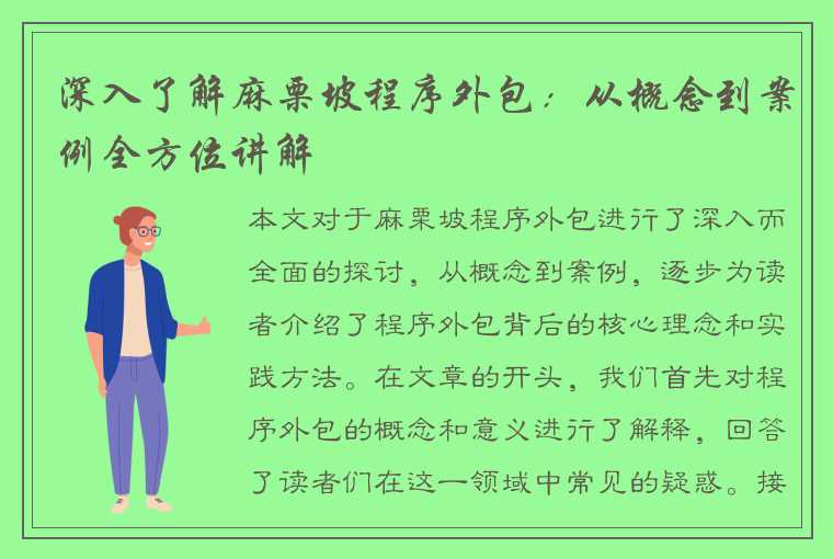 深入了解麻栗坡程序外包：从概念到案例全方位讲解