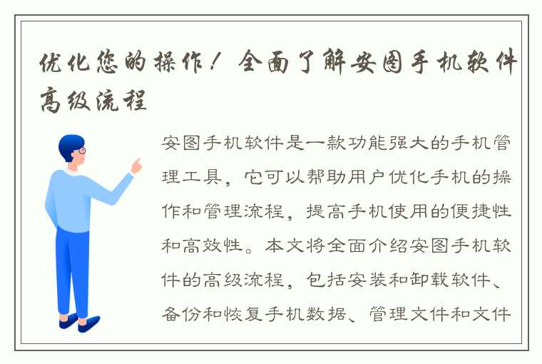 优化您的操作！全面了解安图手机软件高级流程