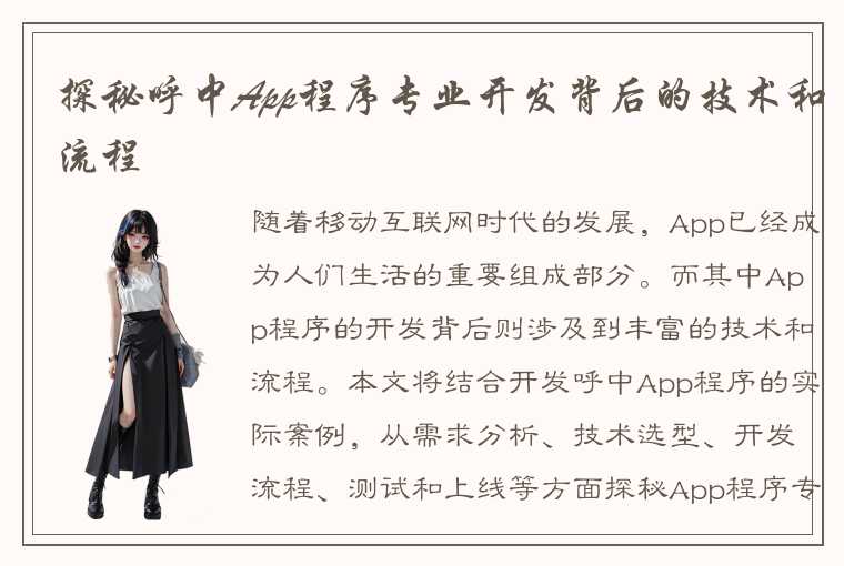 探秘呼中App程序专业开发背后的技术和流程