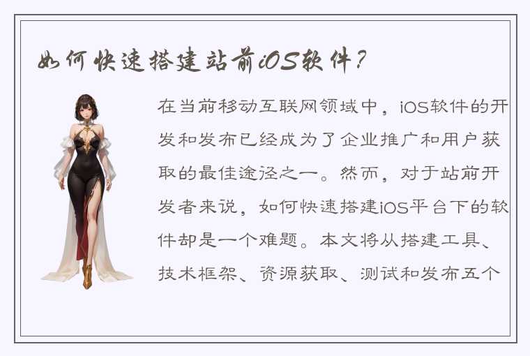 如何快速搭建站前iOS软件？