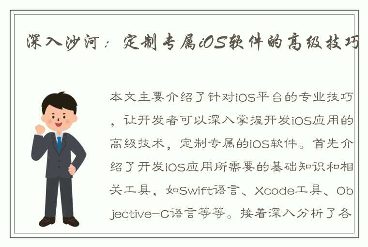 深入沙河：定制专属iOS软件的高级技巧