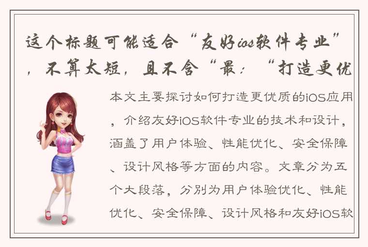 这个标题可能适合“友好ios软件专业”，不算太短，且不含“最：“打造更优质的ios应用：友好ios软件专业的技术和设计