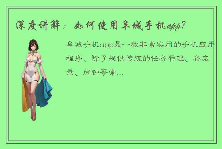 深度讲解：如何使用阜城手机app？