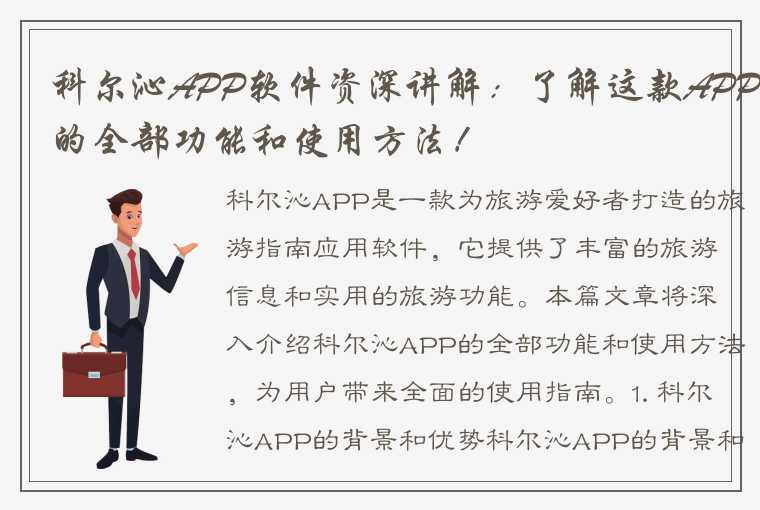 科尔沁APP软件资深讲解：了解这款APP的全部功能和使用方法！