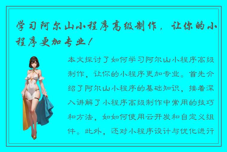 学习阿尔山小程序高级制作，让你的小程序更加专业！