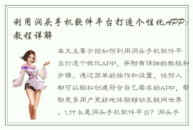 利用洞头手机软件平台打造个性化APP：教程详解