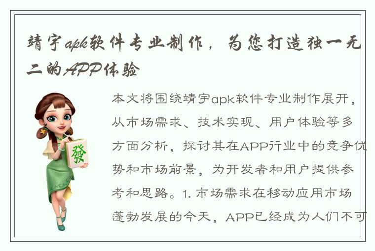 靖宇apk软件专业制作，为您打造独一无二的APP体验