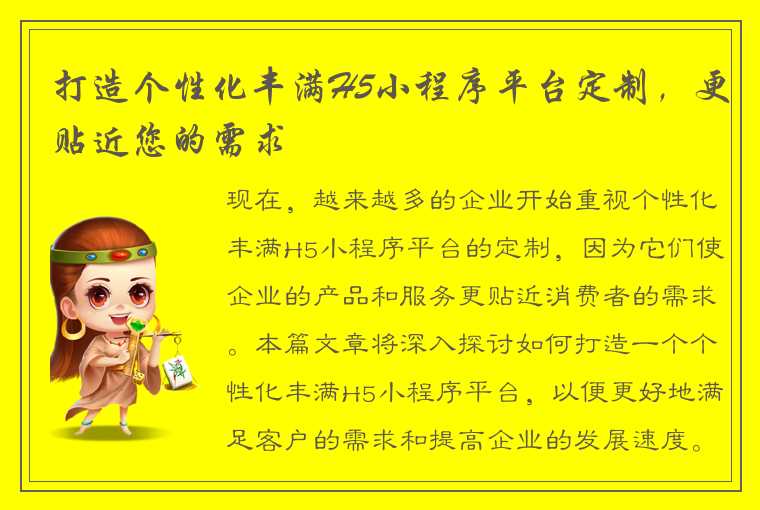 打造个性化丰满H5小程序平台定制，更贴近您的需求