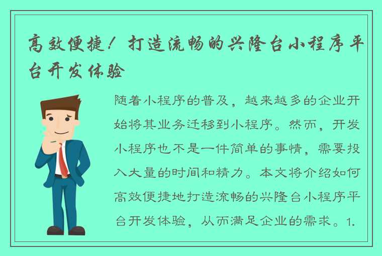 高效便捷！打造流畅的兴隆台小程序平台开发体验