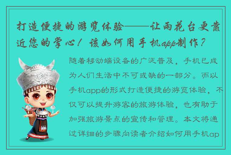 打造便捷的游览体验——让雨花台更靠近您的掌心！该如何用手机app制作？