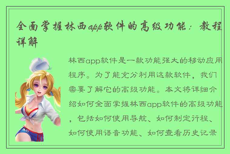 全面掌握林西app软件的高级功能：教程详解