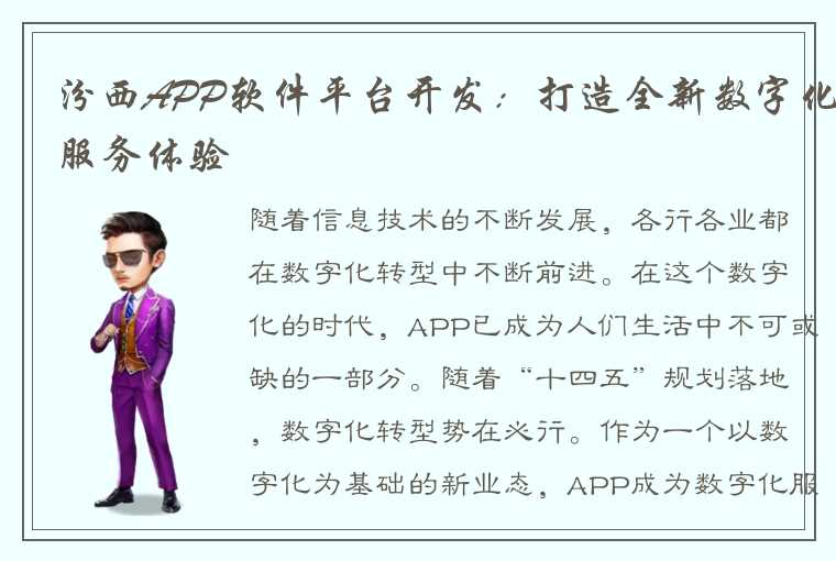 汾西APP软件平台开发：打造全新数字化服务体验