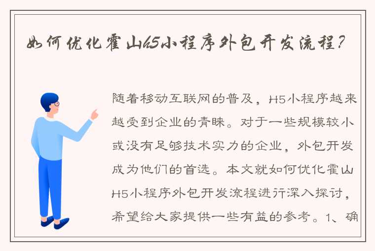 如何优化霍山h5小程序外包开发流程？