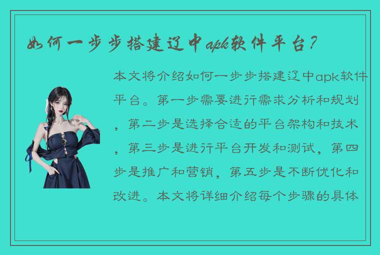 如何一步步搭建辽中apk软件平台？